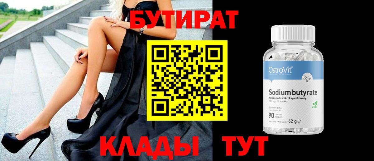 Бутират 1.4BDO Анапа