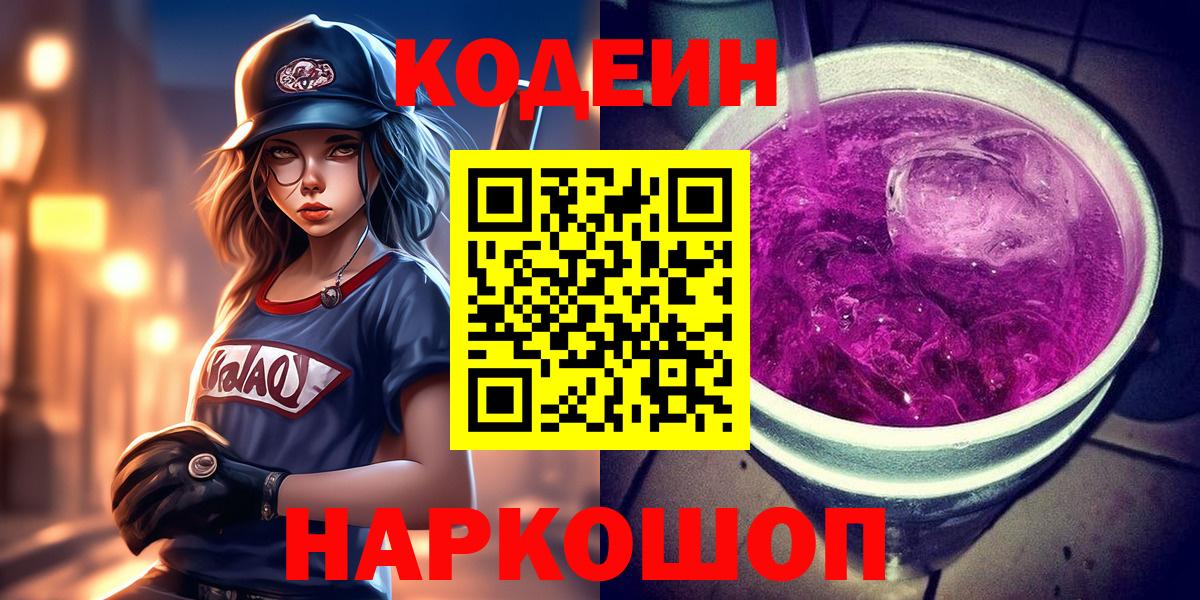 Анапа  Кодеин напиток Lean (лин)  Вход с VPN 